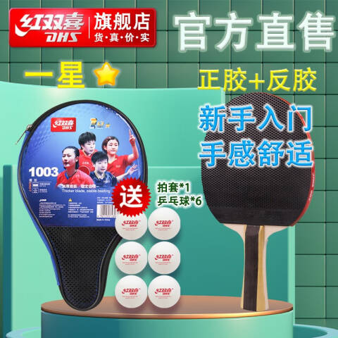 红双喜DHS 1星横拍，H1003 双面正反胶乒乓球拍