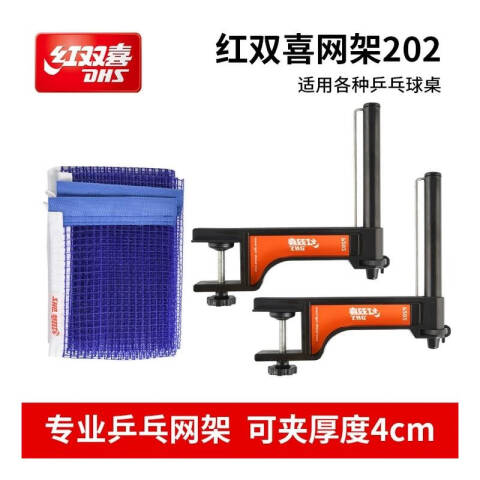 红双喜DHS 塑料乒乓网架，P202