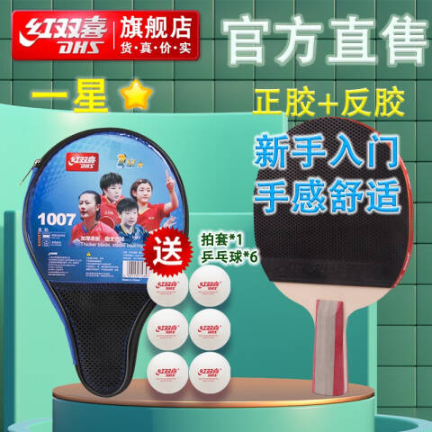 红双喜DHS 1星直拍，H1007 双面正反胶乒乓球拍