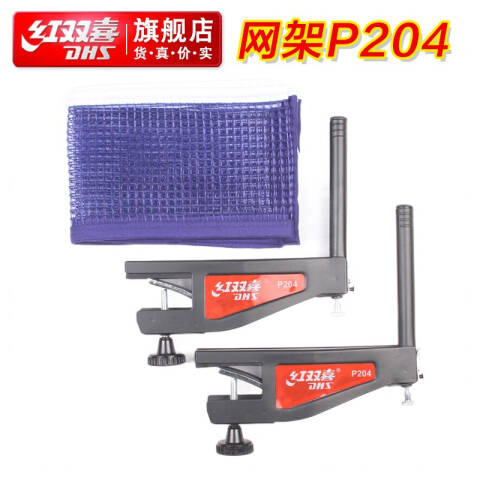 红双喜DHS 乒乓网架，P204