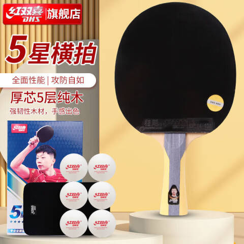 红双喜DHS 5星横拍，H5002 双面反胶乒乓球拍