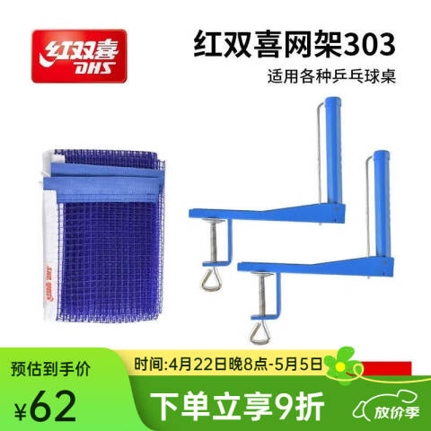 红双喜DHS 折叠式乒乓网架，P303
