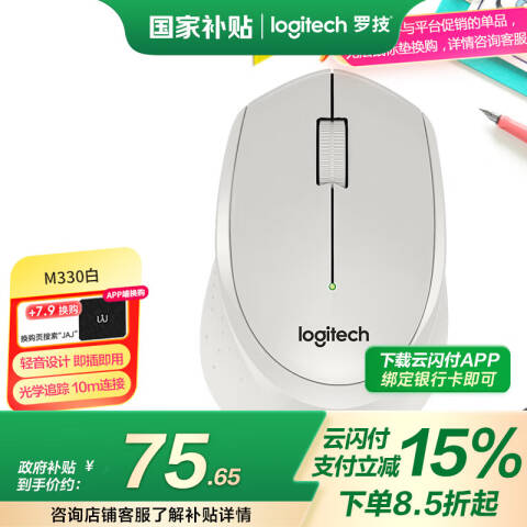 罗技Logitech 轻音无线鼠标，M330 白色 无线办公鼠标
