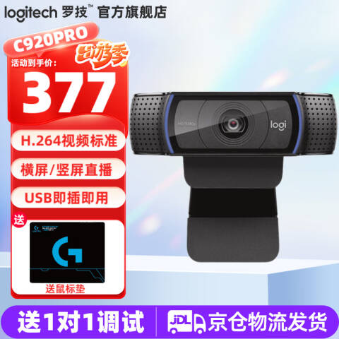 罗技Logitech 高清摄像头，C920PRO 1080P