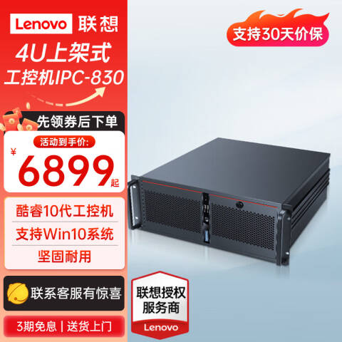 联想Lenovo 工控机，IPC-830 4U ECB-AQ40 I7-10700/8G/1T /350W电源/无系统/键鼠/无光驱/2年寄修