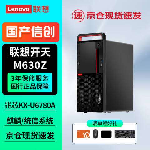 联想Lenovo 信创台式机套机，开天M630Z/兆芯KX-U6780A /16GB/256GB +1T/2G独显/DVDRW/麒麟试用版/23.8英寸/3年上门