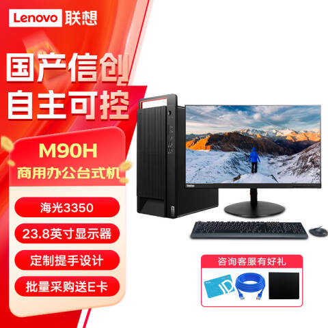 联想Lenovo 信创台式机套机，开天M90h G1t/海光Hygon 3350/8G/256G+1T/ 2G独显/带光驱/23.8英寸/KOS激活版/三年上门
