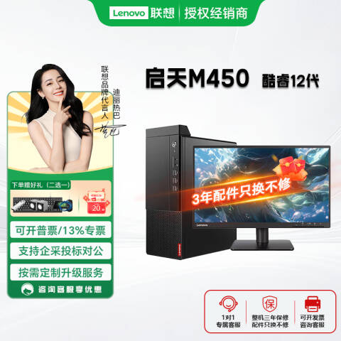 联想Lenovo 台式机主机，启天M450/I5-12500/8GB/1T+256GB /集显/无光驱/W11H/三年送修