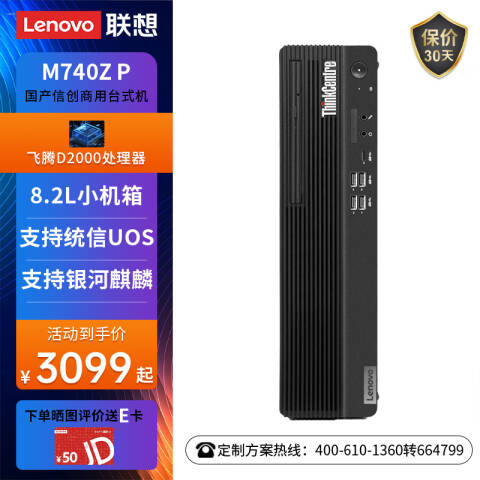 联想Lenovo 信创台式机套机，开天M740ZP/FT-D2000/8G/512G/2G独显 /DVDRW/麒麟试用版/23.8英寸/3年上门