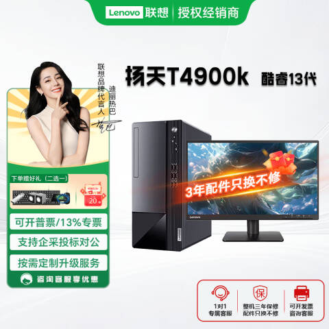 联想Lenovo 台式机主机，扬天T4900k/I5-13400/16GB/512GB /无驱/集显/Win11H/三年送修