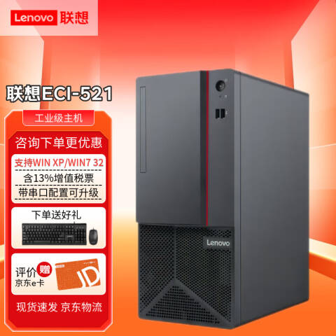 联想Lenovo 塔式工控机，ECI-521 MH40 I5-10500/8G/1T+256G /无系统/三年上门