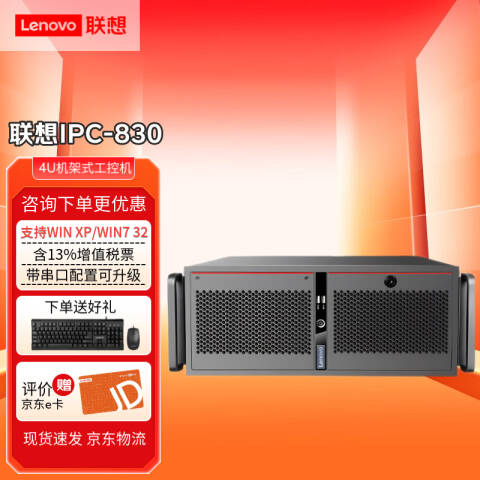 联想Lenovo 工控机，IPC-830 4U ECB-MH13 I5-8500/8G/1T /300W电源/无系统/键鼠/无光驱/2年寄修