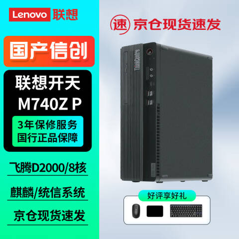 联想Lenovo 信创台式机套机，开天M740ZP/FT-D2000/8G/256G+1T /2G独显/DVDRW/麒麟试用版/23.8英寸/3年上门