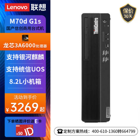 联想Lenovo 信创台式机套机，开天M70d G1s-D006/龙芯3A6000/16G /512G+1T/2G独显/带光驱/23.8英寸/UOS试用版/三年上门