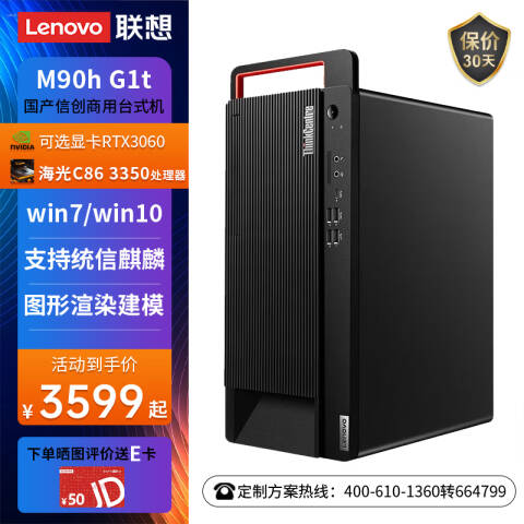 联想Lenovo 信创台式机套机，开天M90h G1s/海光Hygon 3350/8G/512G/ 2G独显/带光驱/23.8英寸/KOS试用版/三年上门