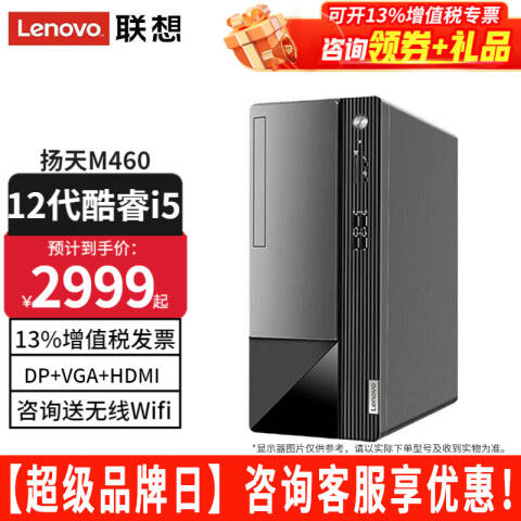 联想Lenovo 台式机，扬天M460 I5-12400/16G/1T+256G SSD/W11/三年上门