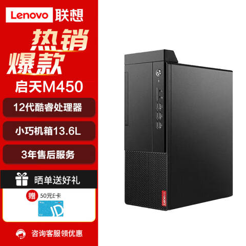 联想Lenovo 台式机主机，启天M450/I5-12500/16GB/512GB /集显/无光驱/W11H/三年送修
