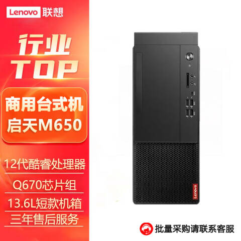 联想Lenovo 台式机主机，启天M650/I7-12700/16GB/1TB+512GB /无光驱/集显/W11H/三年送修