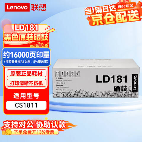 联想Lenovo 鼓组件，LD181 黑色 适用CS1831/CS1831W/CM7120W/CS1821/CS1821W/CM7110W