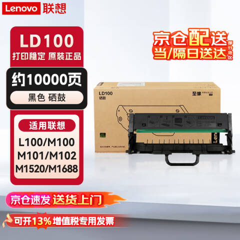 联想Lenovo 鼓组件，LD100 黑色 适用L100/M100/M101/M102/M1520/M1688系列