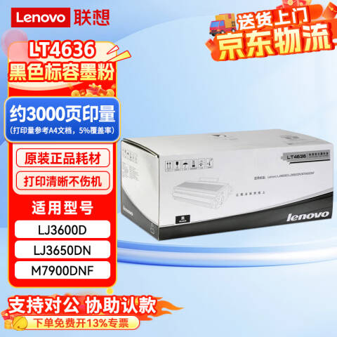 联想Lenovo 墨粉，LT4636 适用LJ3600D/LJ3650DN/M7900DNF