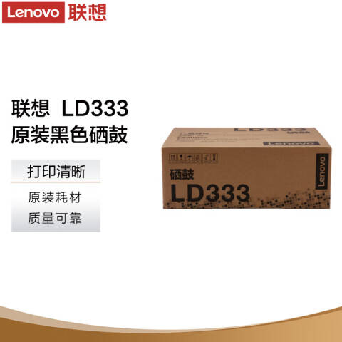 联想Lenovo 鼓组件，LD333 黑色 适用LJ3303DN LJ3803DN打印机