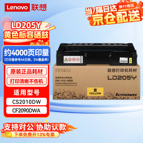 联想Lenovo 硒鼓，LD205Y 黄色 适用于CS2010DW/CF2090DWA打印机