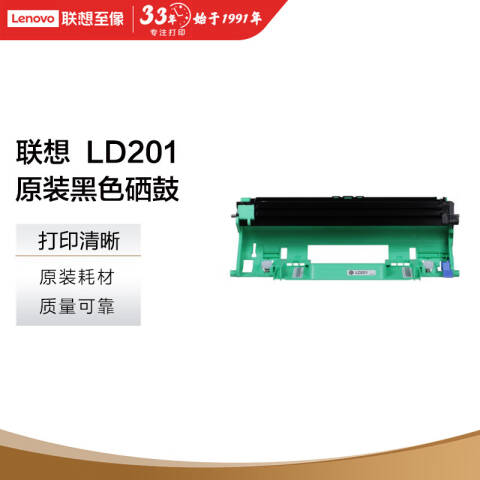 联想Lenovo 鼓组件，LD201 黑色 适用S1801/LJ2205/M1851/M7206/M7255F/F2081