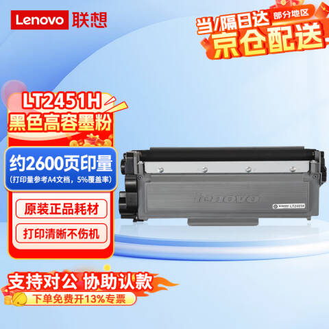 联想Lenovo 墨粉，LT2451H 黑色 高容 适用LJ2605D/LJ2655DN/M7605D/M7615DNA