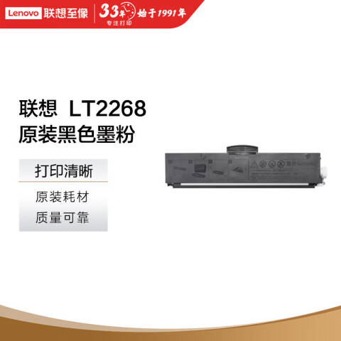 联想Lenovo 墨粉，LT2268 黑色（(适用LJ2268/LJ2268W/M7268/M7268W/M7208W Pro）
