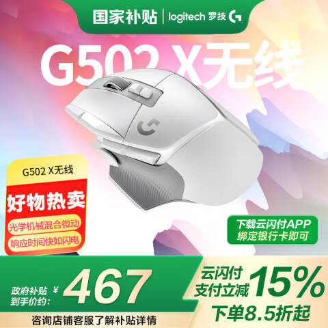 罗技Logitech 无线鼠标，G502 X 白 LIGHTSPEED无线游戏鼠标