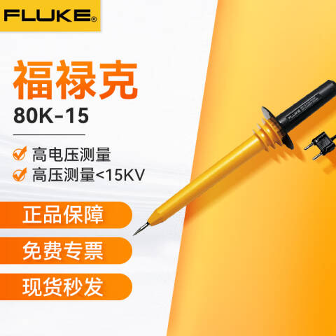 福禄克 高压探头 80K-15