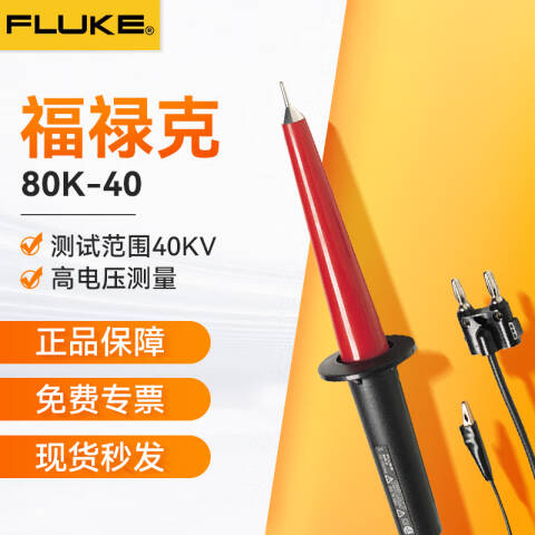 福禄克 高压探头 80K-40