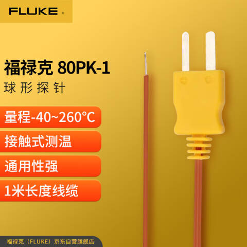 福禄克 珠型探头 80PK-1