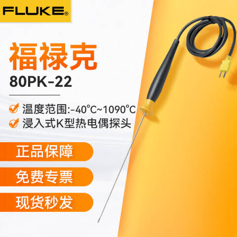 福禄克 浸入式温度探头 80PK-22