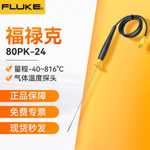 福禄克 SureGrip气体温度探头 80PK-24