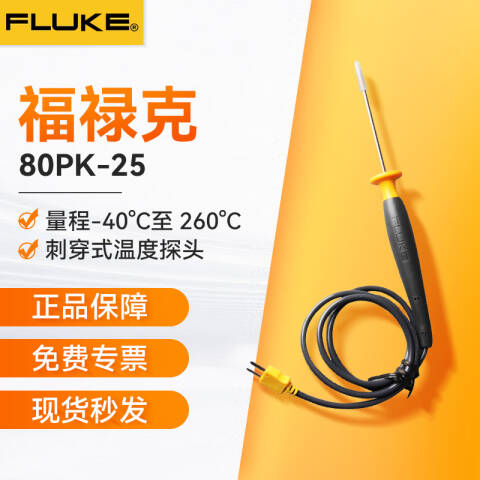 福禄克 SureGrip刺穿式温度探头 80PK-25