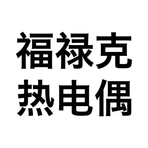 福禄克 刺穿式温度探头 80PT-25