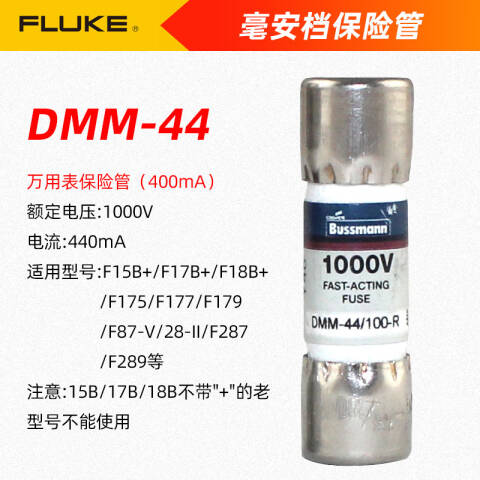 福禄克 万用表保险丝0.44A FLUKE FUSE0.44A