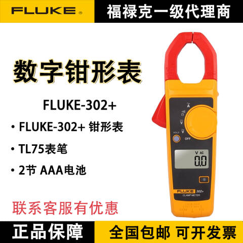 福禄克 数字钳形表 FLUKE-302+