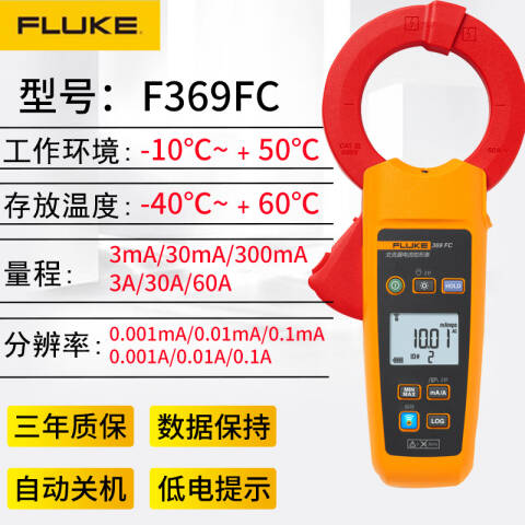 福禄克 漏电流钳形表 FLUKE-369 FC/CN