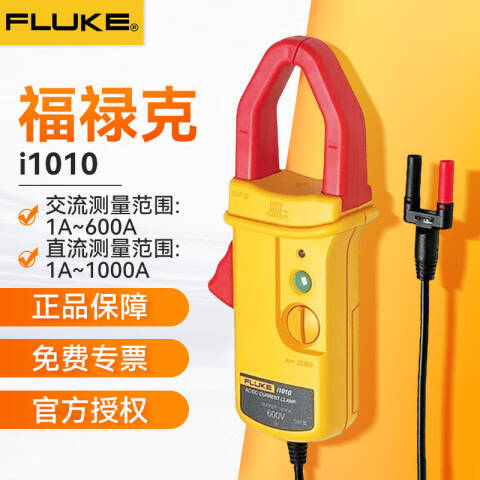 福禄克 电流钳形表 I1010