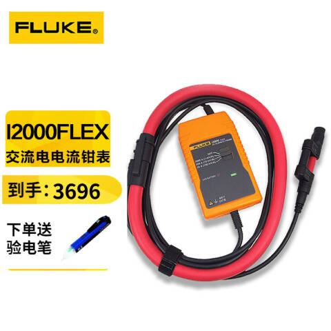 福禄克 电流钳形表 I2000 FLEX