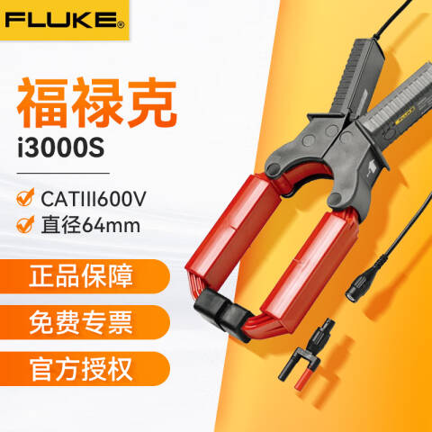 福禄克 电流钳形表 I3000S