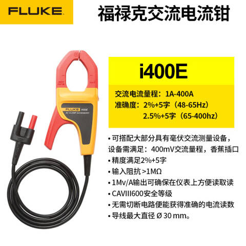 福禄克 电流钳形表 I400E CHINA