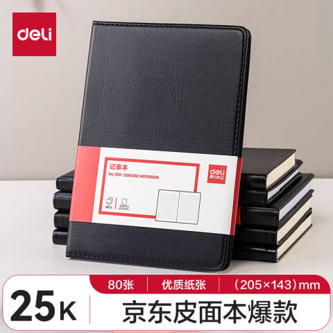 得力deli 7901皮面笔记本(黑)-80张-25K(本)