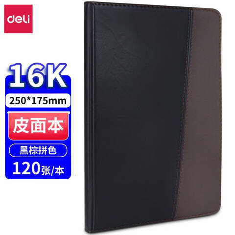 得力deli 7910皮面笔记本-16K-120张(黑)