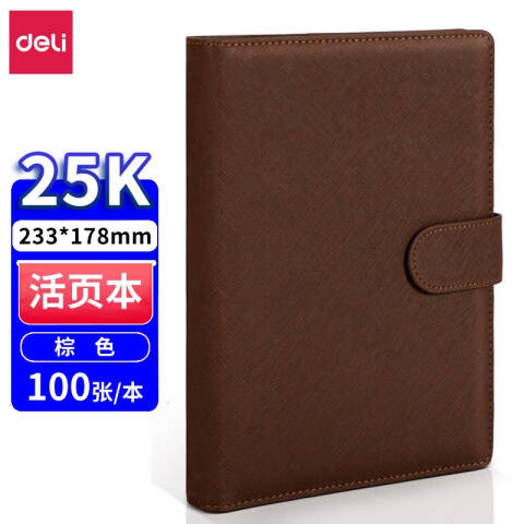 得力deli 3151活页记事本-25k-210*145mm-100张(棕)