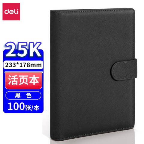 得力deli 3151活页记事本-25k-210*145mm-100张(黑)