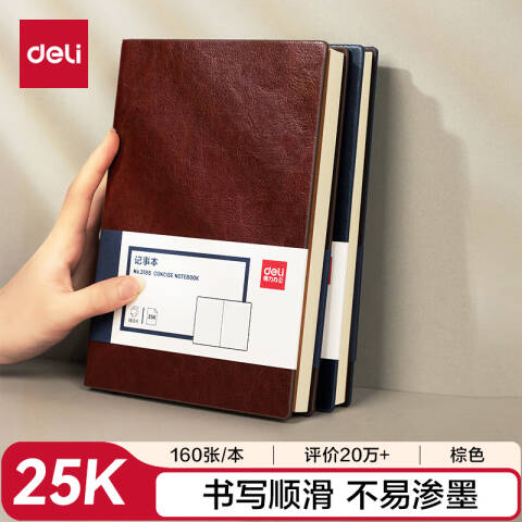 得力deli 3186商务办公笔记本25K-205*143mm/160张(棕色)